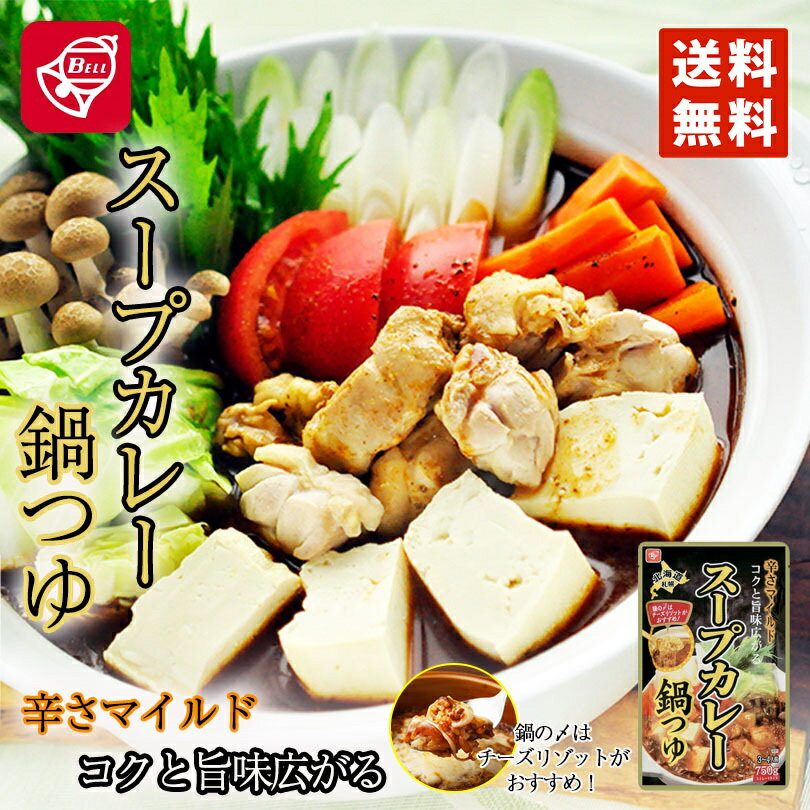 ベル食品 スープカレー鍋つゆ 750g 3個セット 送料無料 北海道 ソウルフード お手軽 北海道 鍋 郷土料理 寄せ鍋 お取り寄せ お土産 贈り物 ギフト レトルト