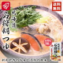 ベル食品　北海道石狩鍋つゆ750g　2袋セット　送料無料 北海道ソウルフード　お手軽に北海道の鍋　北海道の郷土料理　寄せ鍋 バレンタイン