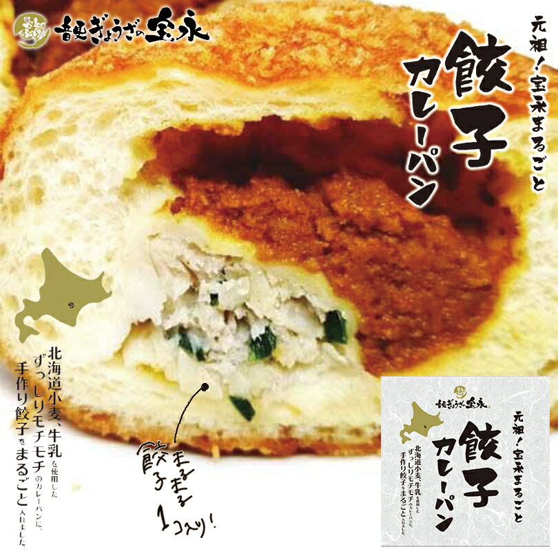 元祖 宝永 まるごと 餃子カレーパン