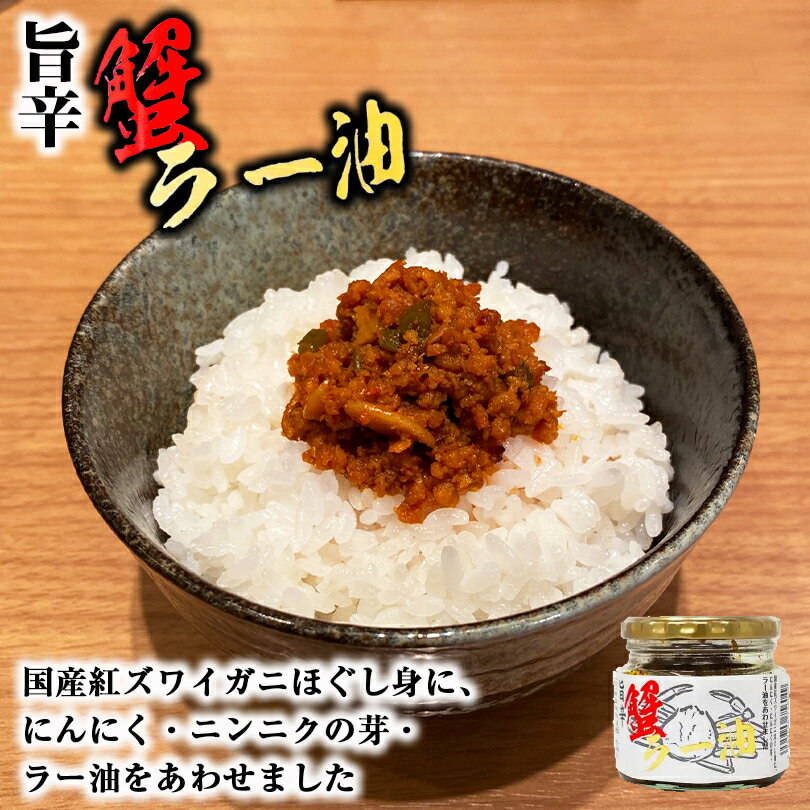 惣菜 旨辛 蟹ラー油 180g×5個 送料無料 送料込み 蟹 ラー油 国産 紅ズワイガニ カニ ニンニク ニンニクの芽 北海道 お土産 ご飯のお供 万能 贈り物 ギフト