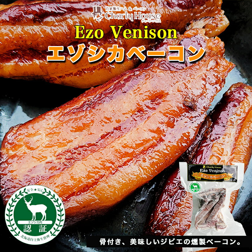 お肉（1000円程度） エゾ鹿バラベーコン 南富フーズ 北海道 ジビエ お土産 ギフト バーベキュー BBQ 焼肉バレンタイン