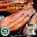 エゾ鹿バラベーコン 南富フーズ 北海道 ジビエ お土産 ギフト バーベキュー BBQ 焼肉バレンタイン