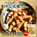 割干し大根 170g ×1個セット 海道大学×香貴コラボ 送料無料 メール便 福神漬け 北海道産 ご飯のお供 大根 漬け物 ギフト プレゼント お取り寄せ カレー バレンタイン