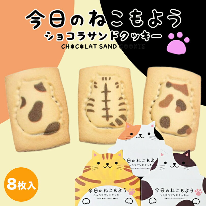 今日のねこもよう ショコラサンドクッキー 8入 送料無料 猫 チョコレート 人気 お菓子 焼き菓子 贈り物 ギフト お土産 猫型クッキー お土産 手土産