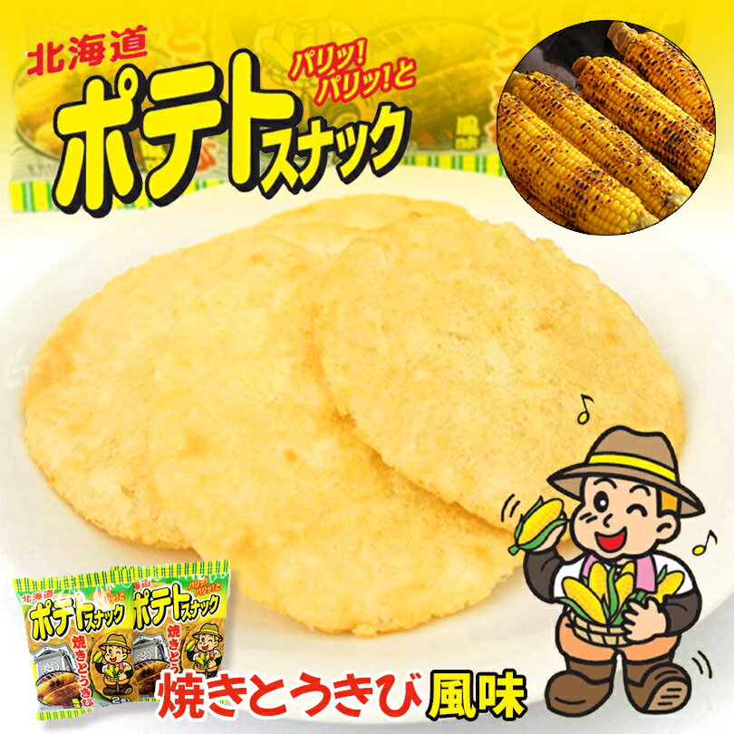 ポテトスナック 焼きとうきび風味 北海道 人気 お土産 ご当地 贈り物 ギフト スナック菓子 お菓子バレンタイン