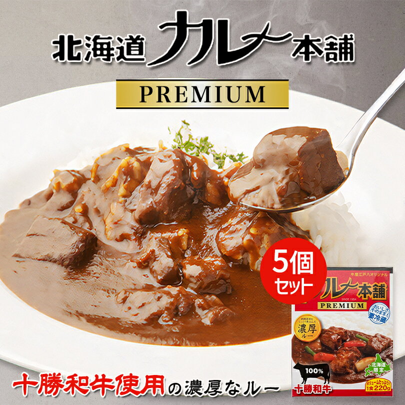 北海道カレー本舗プレミアム 1食入り × 5個セット 送料無料 北海道 北海道限定 ビーフカレー 札幌ケルン 老舗 牛屋江戸八 ステーキハウス 札幌 人気店 濃厚 ルー 十勝和牛