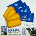 北海道限定ミルククッキー 28枚入 送料無料 北海道 お土産 限定 ミルク クッキー お菓子 洋菓子 職場 ばらまき 大人数 個包装 甘い 手土産 ギフト プレゼント 北海道牛乳使用 バレンタイン(4)