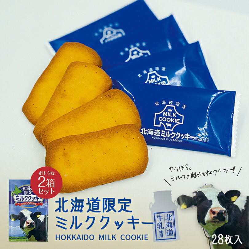 北海道限定ミルククッキー 28枚入 2個セット 送料無料 北海道 お土産 限定 ミルク クッキー お菓子 洋菓子 職場 ばらまき 大人数 個包装 甘い 手土産 ギフト プレゼント 北海道牛乳使用 バレンタイン