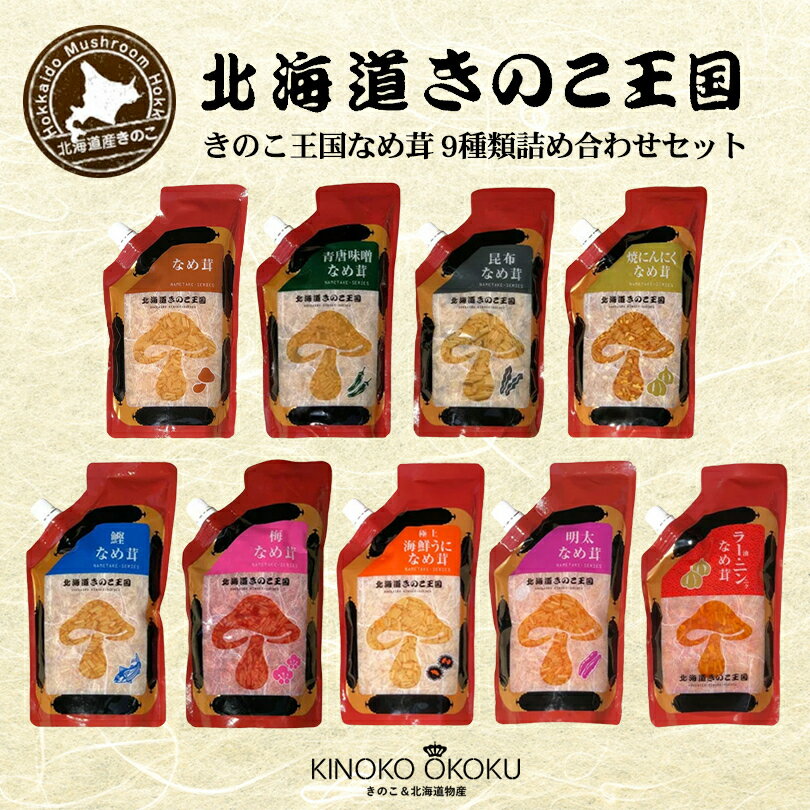 北海道きのこ王国 なめ茸 シリーズ 9種詰め合わせセット ご飯のお供に お惣菜 贈り物 プレゼント お土産 ご当地 ギフト おつまみ