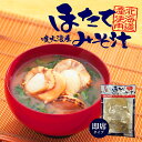 即席ほたて味噌汁 8食入り 送料無料 北海道 噴火湾産 ホタテ みそ汁 簡単 ご当地 お土産 お取り寄せ プレゼント ギフト バレンタイン