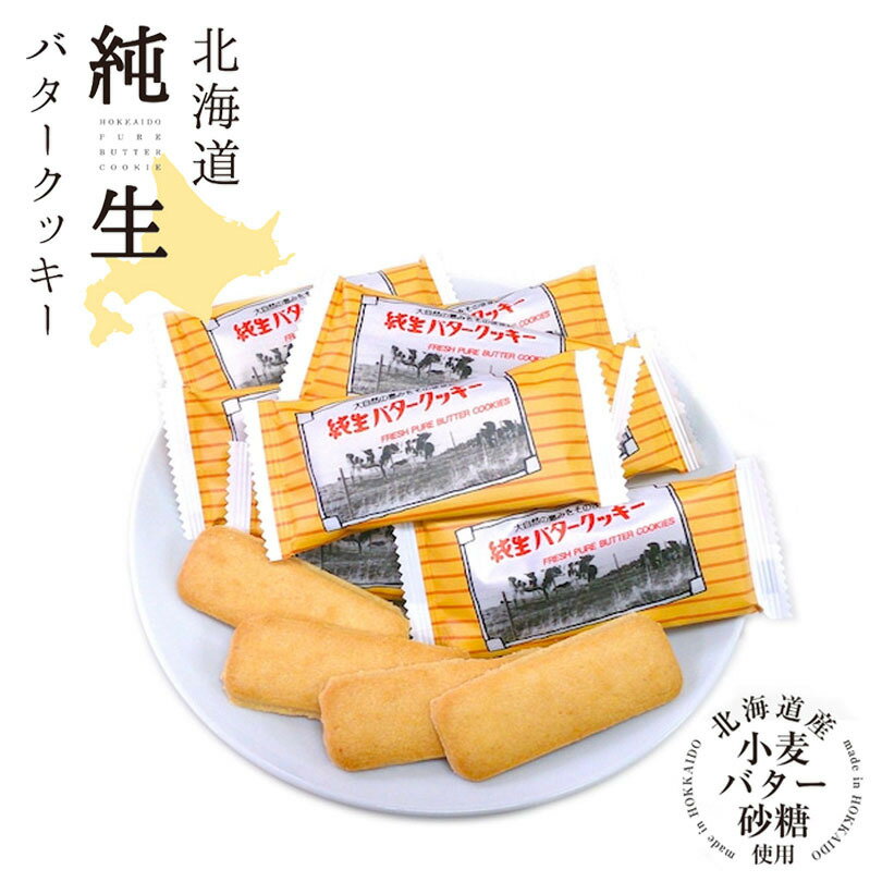 クッキー (500円程度) 昭和製菓 北海道純生バタークッキー 2枚×8包 北海道 個包装 クッキー お土産 ギフト プレゼント お菓子 バターバレンタイン