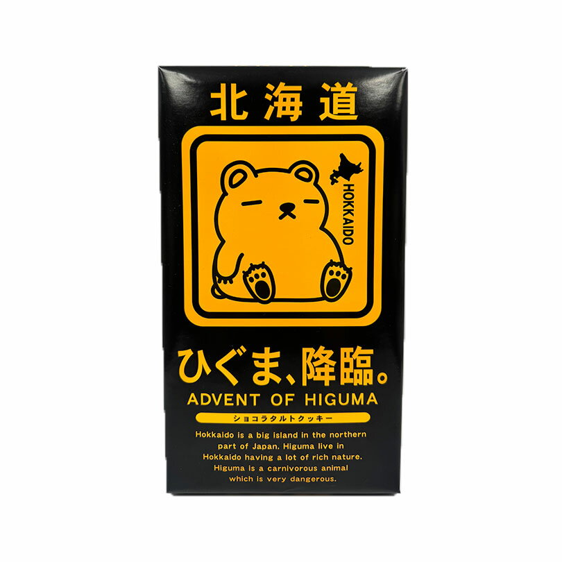 ひぐま、降臨 ショコラタルトクッキー 9個入 送料無料 北海道 ショコラ ヒグマ 可愛い クッキー お菓子 ご当地 お土産 贈り物 ギフト プレゼント