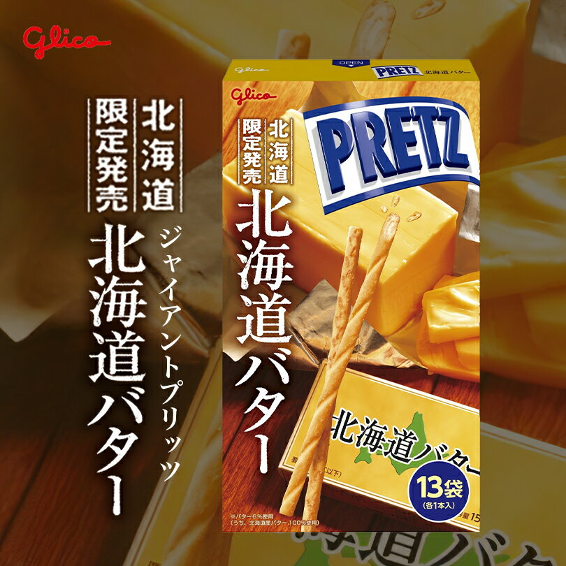 グリコ ジャイアントプリッツ 北海道バター 13袋入 北海道 よつ葉バター 限定 お土産 手土産 贈り物 ギフトバレンタイン
