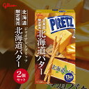 ジャイアントプリッツ 北海道バター 2個セット 送料無料 送料込 北海道 よつ葉バター 限定 お土産 手土産 贈り物 ギフト バレンタイン