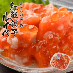 誉食品 紅鮭の親子ルイベ 180g 鮭 いくら おつまみ 珍味 塩辛 人気 話題 お取り寄せ バレンタイン 北海道