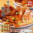 肉の山本 豚丼 18食セット 送料無料 タレ付き 北海道産 プレゼント ギフト 千歳ラム工房 人気 ロース バレンタイン