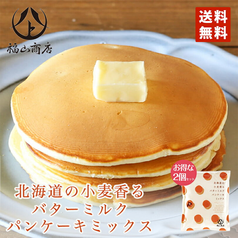 北海道の小麦香るバターミルクパンケーキミックス 送料無料 メール便 北海道 お土産 福山商店 お土産 プレゼント 話題 バレンタイン