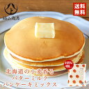 北海道の小麦香るバターミルクパンケーキミックス 4袋セット 送料無料 北海道 お土産 福山商店 お土産 プレゼント 話題 新商品 バレンタイン
