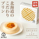 北海道のこだわりプリンなめらか大豆67g メール便 送料無料 同梱不可 常温 大豆 お土産 ギフト プレゼントバレンタイン