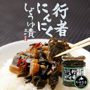 行者にんにく醤油漬け 2個セット 送料無料 北海道 ギフト お土産 話題 メディア 送料込 バレンタイン