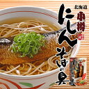 にしんそばの具 2人前 送料無料 小樽かね丁鍛治 北海道 お土産 ご飯のお供 まぜご飯 おつまみ おかず にしん甘露煮 惣菜 レトルト 簡単調理 ギフト プレゼ...