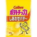 ポテトチップス カルビー ポテトチップス しあわせバター 60g 12袋入 【1ケース】 送料無料 北海道 ご当地 じゃがいも ポテト バター 人気 お菓子 お土産 贈り物 プレゼント ギフト バレンタイン