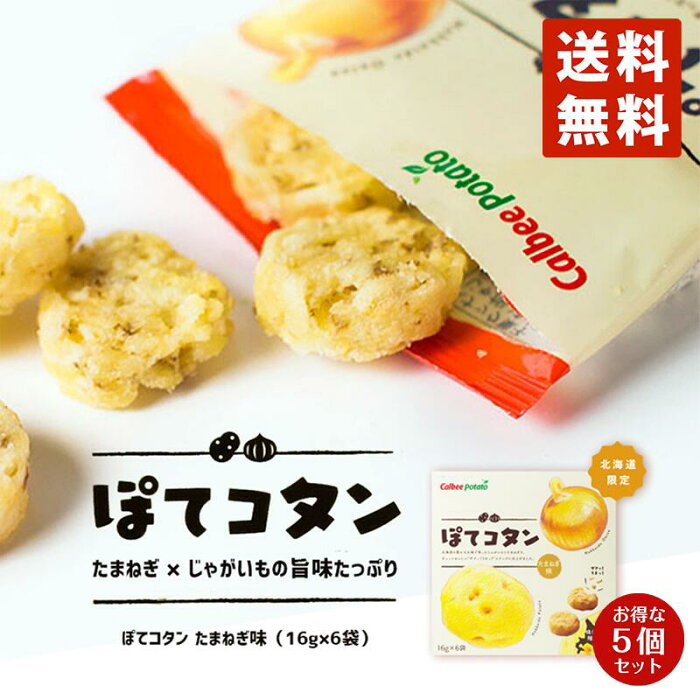 ぽてコタン 6袋入 5個セット送料無料 北海道 じゃがいも たまねぎ 人気 お菓子 カルビー 小袋 ぽてこたん ポテコタン プレゼント ギフト お土産 送料込