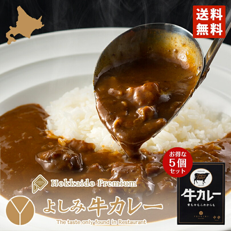 送料無料 よしみ牛カレー200g×5個セット ポイント消化 YOSHIMI 北海道 お土産 札幌 プレゼント ギフト 送料込 お取り寄せ 人気店 贈り物 カレー レトルト バレンタイン