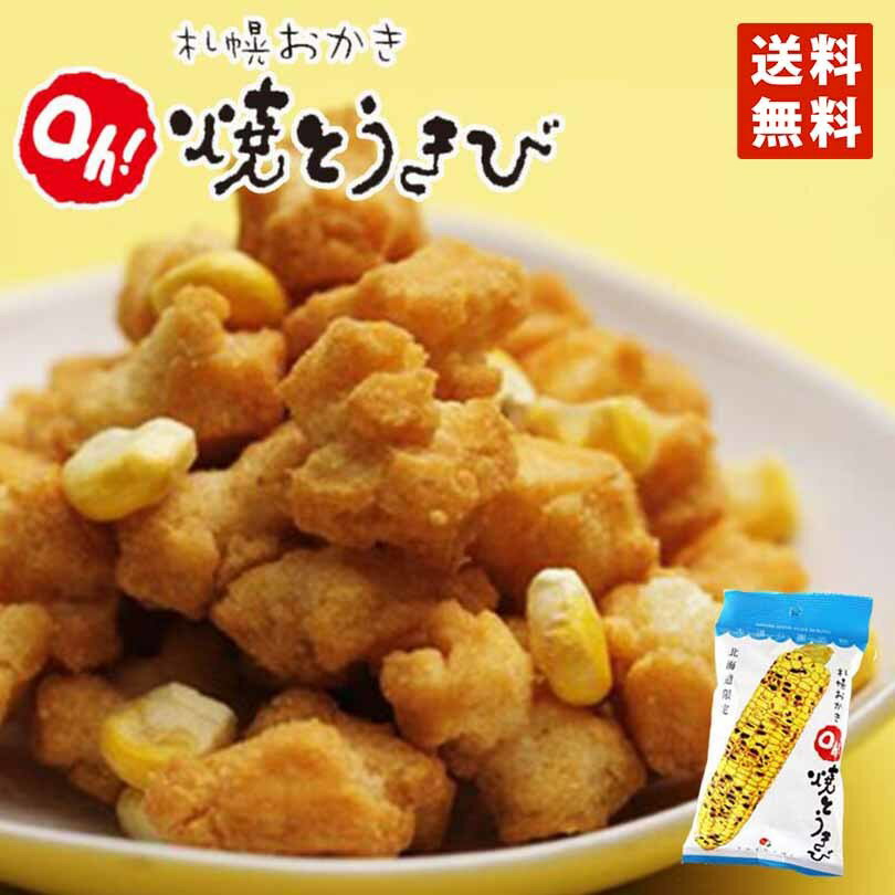 札幌おかき Oh 焼きとうきび 小袋 送料無料 北海道産 お菓子 手土産 お茶請け とうもろこし 札幌大通 名物 おかき 大人気 YOSHIMI プレゼント お土産 ギフト バレンタイン