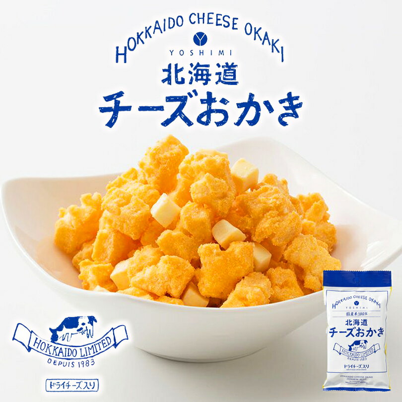 チーズおかき 小袋 20袋セット 送料無料 札幌大通 名物 