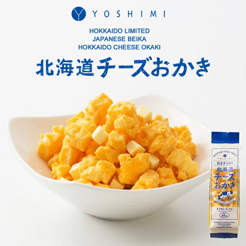 北海道チーズおかき 95g 8個セット 送料無料 YOSHI