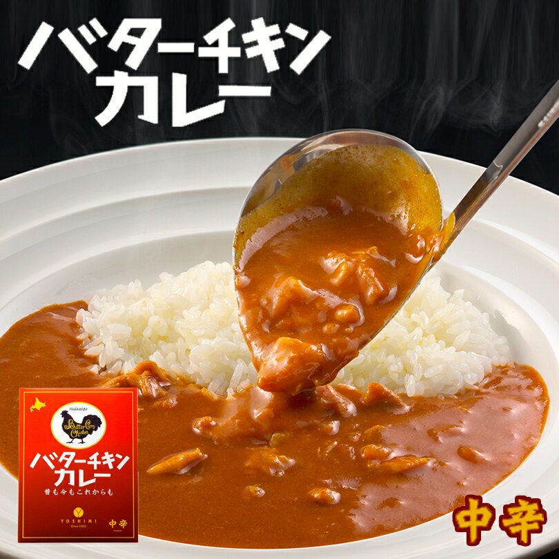 YOSHIMI バターチキンカレー 中辛 200g 送料無料 メール便 北海道 札幌カリー ヨシミ レトルト 簡単 お土産 贈り物 ご当地 お取り寄せ 人気店 名店 人気メニュー バレンタインのサムネイル