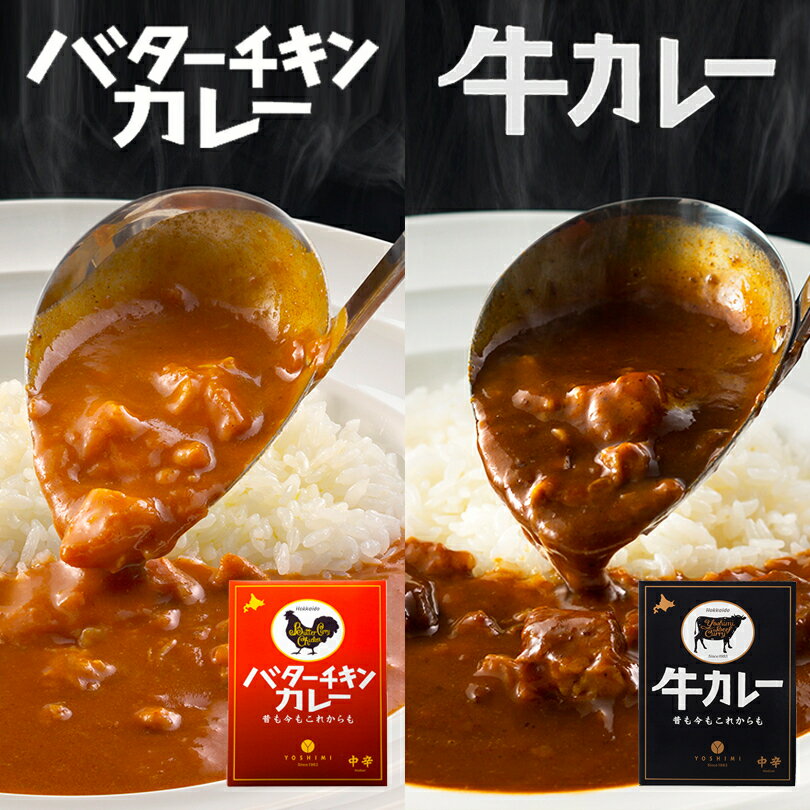 YOSHIMI食べ比べセット 牛カレー 200g バターチキンカレー 中辛 200g 2個セット 各1個 送料無料 メール便 よしみ 北海道 カレー レトルト お土産 札幌 プレゼント ギフト お取り寄せ 自宅 牛肉 人気店 バレンタインのサムネイル