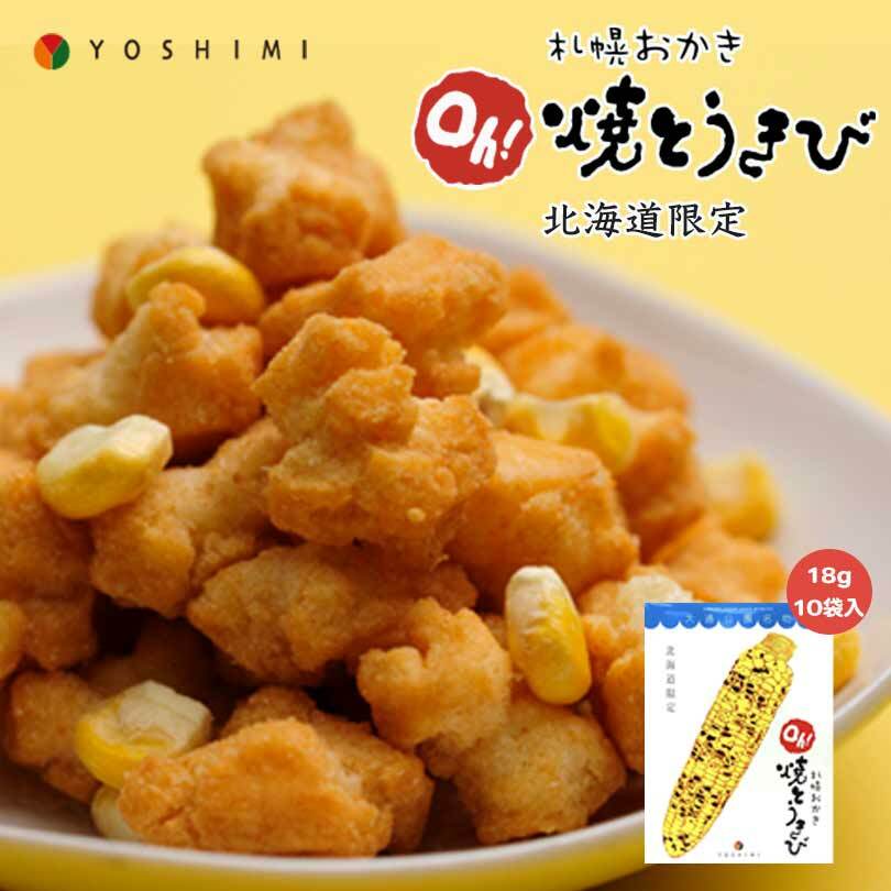 YOSHIMI 札幌おかき Oh!焼きとうきび 18g×10袋入 送料無料 北海道産 お菓子 手土産 お茶請け とうもろこし 札幌大通 名物 おかき 大人気 プ...