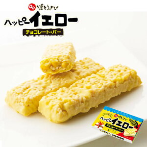 oh!焼とうきび ハッピーイエロー（チョコレートバー）6個入 3個セット 送料無料 北海道産 お菓子 手土産 お茶請け とうもろこし 札幌大通 名物 おかき 大人気 YOSHIMI プレゼント お土産 ギフト バレンタイン