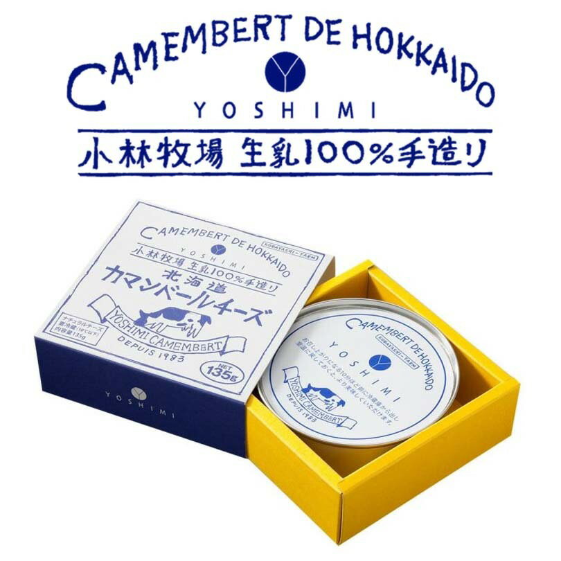 YOSHIMI カマンベールチーズ 135g×2個セット 北