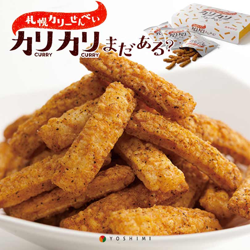 札幌カリーせんべいカリカリまだある？(18g×6袋入) 3個セット 送料無料 送料込み 北海道 スパイシー スティックタイプ 揚げせんべい スパイス 辛口 お菓子 おやつ おつまみ お土産 お茶請け YOSHIMI バレンタイン