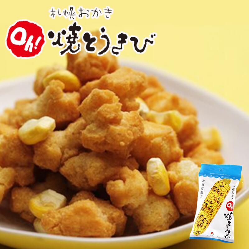 札幌おかき Oh!焼きとうきび 小袋 北海道産 お菓子 手土産 お茶請け とうもろこし 札幌大通 名物 おかき 大人気 YOSHIMI プレゼント お土産 ギフトバレンタイン