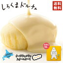 敬老の日 しろくまドルチェ ×2個セット 送料無料 ポイント消化 YOSHIMI ホワイトチョコレート 蒸しケーキ しろくま シロクマ チーズケーキ プレゼント ギフト お土産 送料込