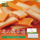 北の散歩道 らいでんメロン 8個入 2個セット 送料無料 もりもと 北海道 お土産 クッキー ラングドシャ らいでんメロン チョコ バレンタイン