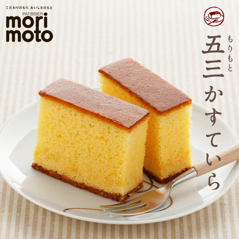 もりもと 五三かすていら 【1カット】 送料無料 送料込み メール便 同梱不可 北海道 千歳 もりもとも 北海道産 お土産 ギフト 贈り物 お菓子 和菓子 カス...