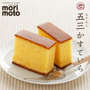 もりもと 五三かすていら 1本 北海道 北海道土産 千歳 お土産 ギフト 贈り物 お菓子 和菓子 カステラ プレーンバレンタイン