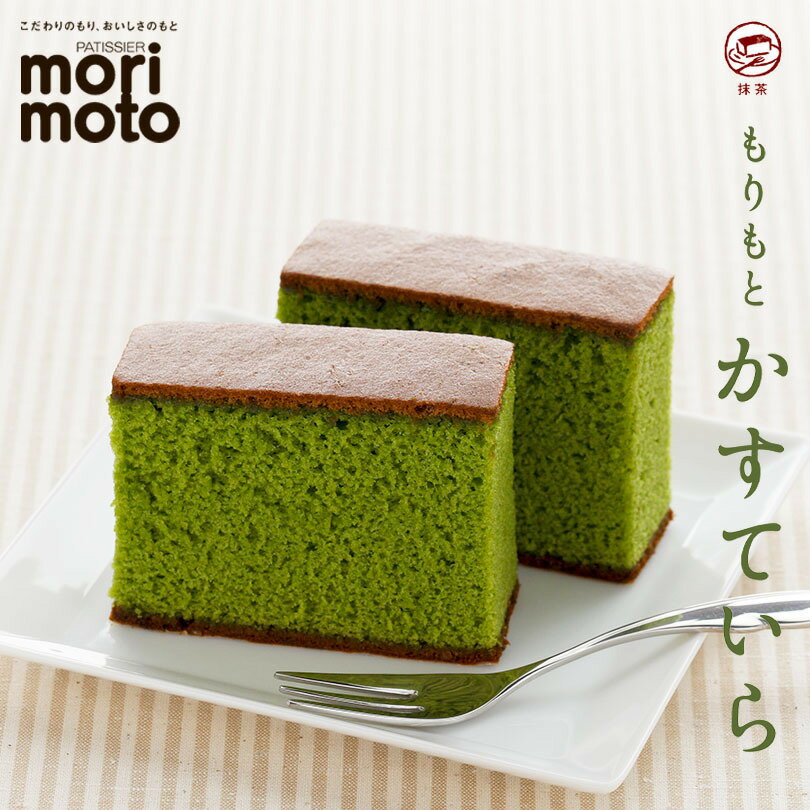 もりもと かすていら 【1カット】(抹茶)送料無料 送料込み メール便 同梱不可 北海道 千歳 もりもと 北海道産 お土産 ギフト 贈り物 お菓子 和菓子 カス...