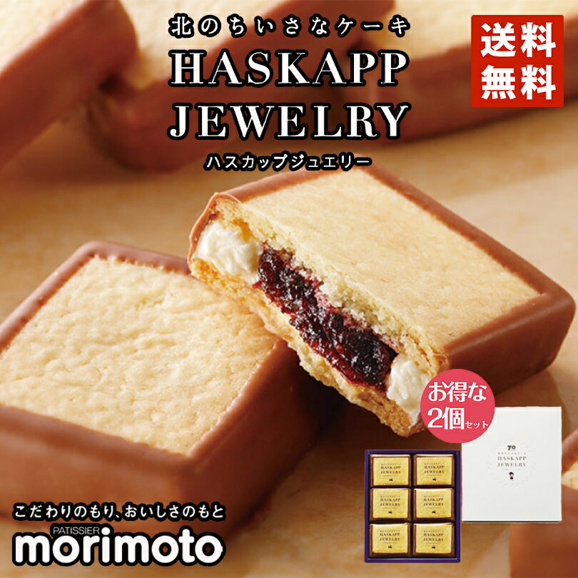 ハスカップジュエリー 【6個入×2箱セット】【送料無料】 morimoto チョコ ジャム クッキー バター 北海道 お土産 ギフト 贈り物 プレゼント お返し お祝い お年賀 お中元 七五三 クリスマス お歳暮