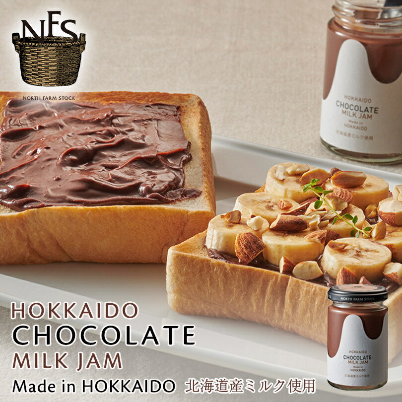 ノースファームストック チョコレートミルクジャム 140g 北海道 チョコ オーガニック 無添加 ハンドメイド ギフト プレゼント お土産バレンタインのサムネイル