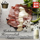 NFS 北海道山わさびソース 180g 送料無料 ノースファームストック ソース 山わさび 辛口 サラダ ドレッシング ステーキ ローストビーフ 冷奴 お豆腐 ...