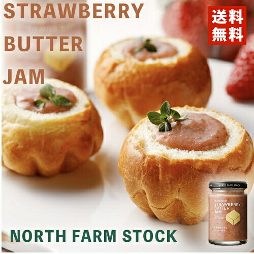 ノースファームストック ジャム North Farm Stock 北海道いちごバタージャム 130g 送料無料 ノースファームストック 北海道 苺 イチゴ いちご バター パン クラッカー クッキー アイスクリーム ディップ ハンドメイド ギフト プレゼント お土産 送料込 バレンタイン