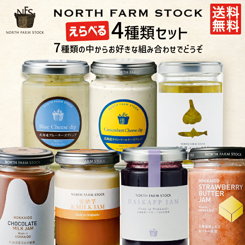 バーニャカウダディップ ノースファームストック NORTH FARM STOCK 選べる4個セット 送料無料 ギフトボックス入 ジャム ディップ ソース ニンニク アンチョビ ソース イタリアン料理 アレンジ料理 お土産 手土産 贈り物 ギフト バーニャカウダー ソース 隠し味 バレンタイン