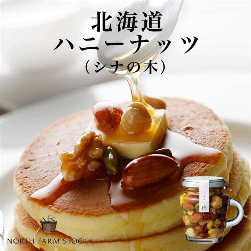 NFS 北海道ハニーナッツ NORTH FARM STOCK 北海道 シナの木 ハチミツ ナッツ アレンジ料理 お土産 手土..