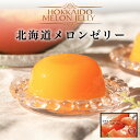 北海たからや 北海道メロンゼリー 6個入 送料無料 北海道産 メロン果汁使用 ゼリー おやつ お歳暮 御中元 ご当地 お土産 ギフト プレゼント 贈り物(4)